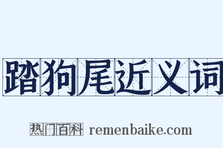 踏狗尾近义词是什么意思的图片